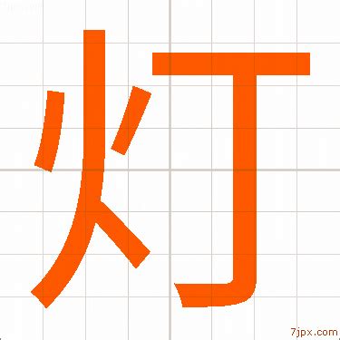 ライト を つける 漢字
